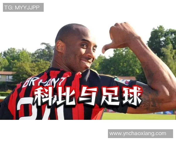 科比为足球明星签名的背后故事与影响力分析 科比为足球明星签名的背后故事与影响力分析