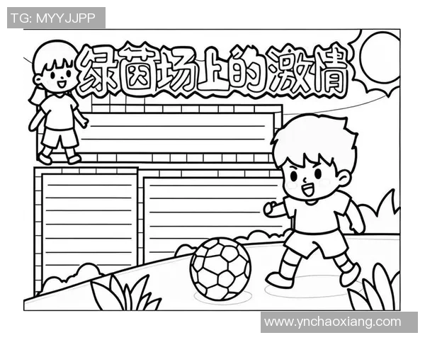 每个足球都有梦想与激情的故事，传递友谊与团结的力量