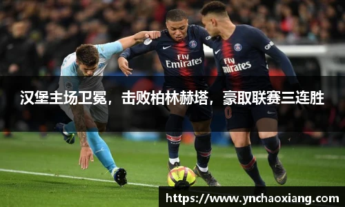 汉堡主场卫冕，击败柏林赫塔，豪取联赛三连胜