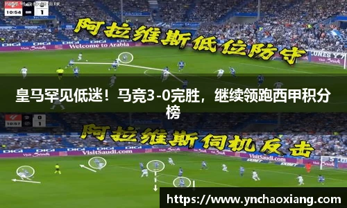 皇马罕见低迷！马竞3-0完胜，继续领跑西甲积分榜