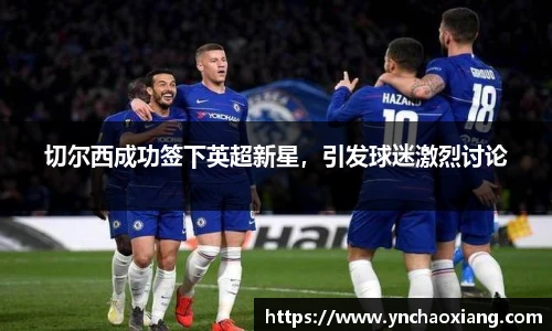 切尔西成功签下英超新星，引发球迷激烈讨论
