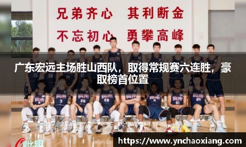 广东宏远主场胜山西队，取得常规赛六连胜，豪取榜首位置