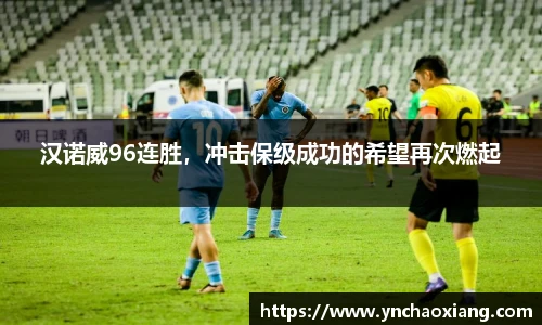 汉诺威96连胜，冲击保级成功的希望再次燃起