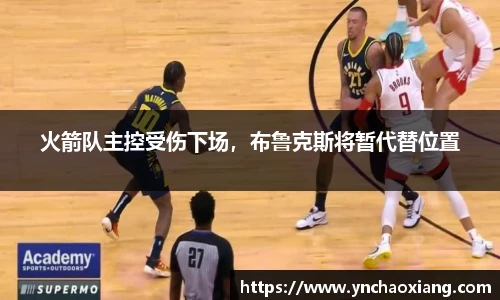 火箭队主控受伤下场，布鲁克斯将暂代替位置