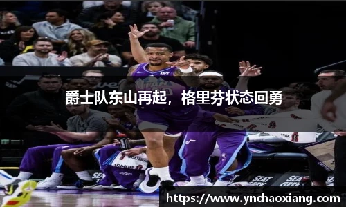 爵士队东山再起，格里芬状态回勇