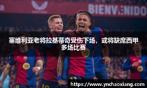 塞维利亚老将拉基蒂奇受伤下场，或将缺席西甲多场比赛