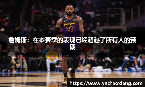 詹姆斯：在本赛季的表现已经超越了所有人的预期