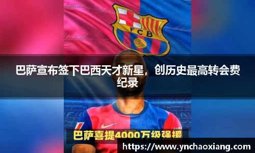巴萨宣布签下巴西天才新星，创历史最高转会费纪录