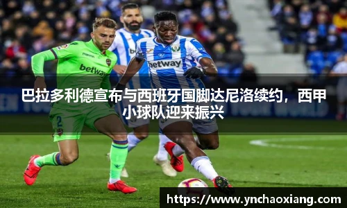 巴拉多利德宣布与西班牙国脚达尼洛续约，西甲小球队迎来振兴