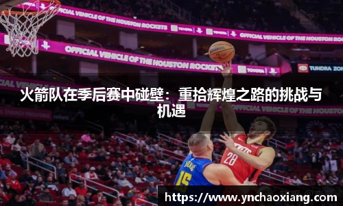 火箭队在季后赛中碰壁：重拾辉煌之路的挑战与机遇