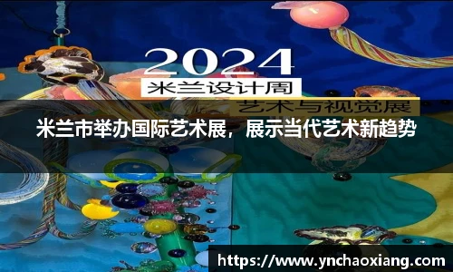 米兰市举办国际艺术展，展示当代艺术新趋势