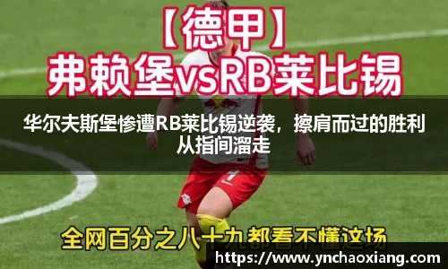 华尔夫斯堡惨遭RB莱比锡逆袭，擦肩而过的胜利从指间溜走