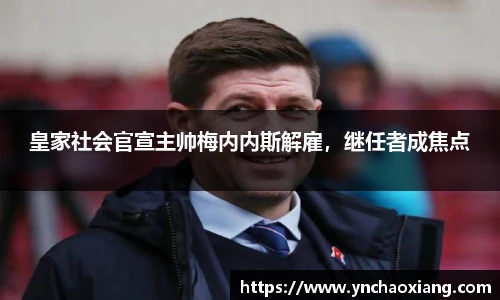 皇家社会官宣主帅梅内内斯解雇，继任者成焦点