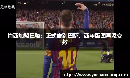 梅西加盟巴黎：正式告别巴萨，西甲版图再添变数