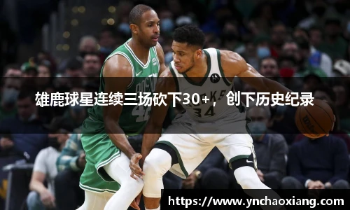 雄鹿球星连续三场砍下30+，创下历史纪录