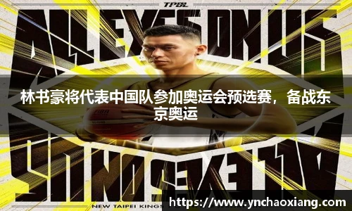 林书豪将代表中国队参加奥运会预选赛，备战东京奥运