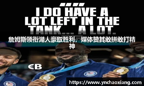 詹姆斯领衔湖人豪取胜利，媒体赞其敢拼敢打精神