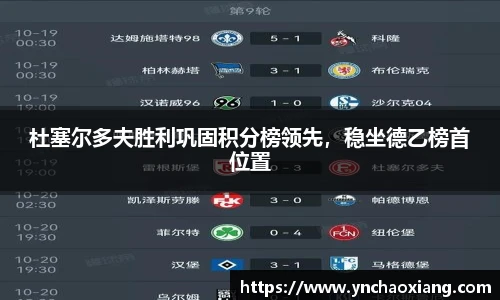 杜塞尔多夫胜利巩固积分榜领先，稳坐德乙榜首位置