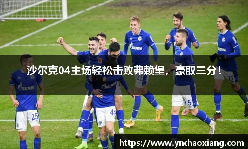 沙尔克04主场轻松击败弗赖堡，豪取三分！