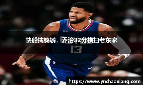 快船擒鹈鹕，乔治32分横扫老东家