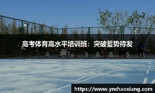 高考体育高水平培训班：突破蓄势待发