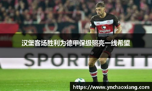 汉堡客场胜利为德甲保级照亮一线希望