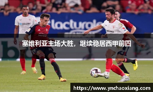 塞维利亚主场大胜，继续稳居西甲前四