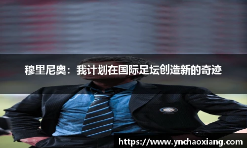 穆里尼奥：我计划在国际足坛创造新的奇迹