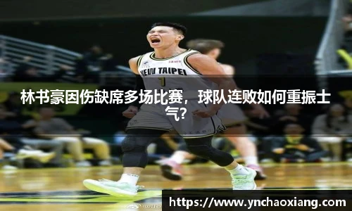 林书豪因伤缺席多场比赛，球队连败如何重振士气？