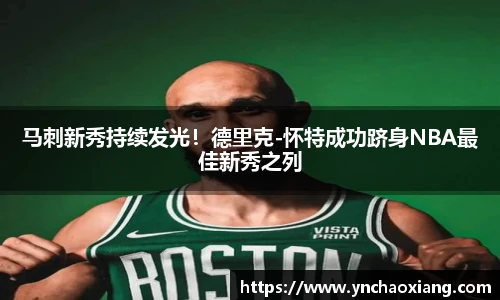 马刺新秀持续发光！德里克-怀特成功跻身NBA最佳新秀之列