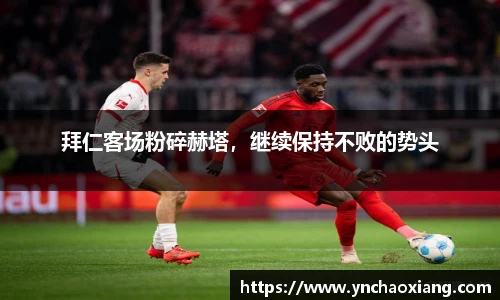 拜仁客场粉碎赫塔，继续保持不败的势头