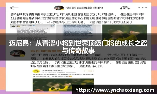 迈尼昂：从青涩小将到世界顶级门将的成长之路与传奇故事