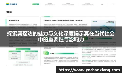 探索奥蓬达的魅力与文化深度揭示其在当代社会中的重要性与影响力