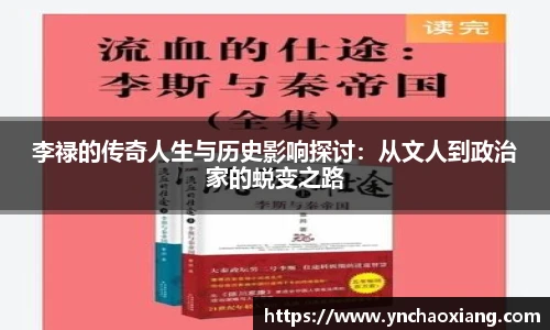 李禄的传奇人生与历史影响探讨：从文人到政治家的蜕变之路