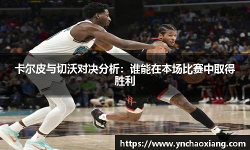 卡尔皮与切沃对决分析：谁能在本场比赛中取得胜利
