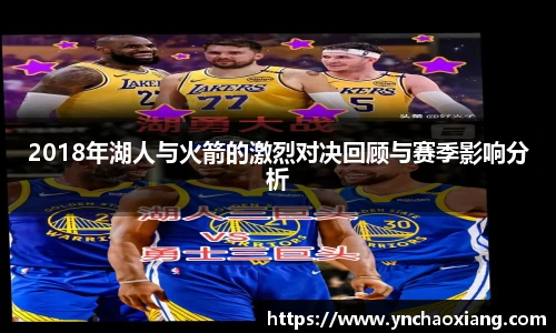 2018年湖人与火箭的激烈对决回顾与赛季影响分析