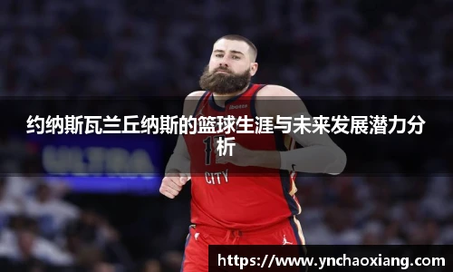 约纳斯瓦兰丘纳斯的篮球生涯与未来发展潜力分析