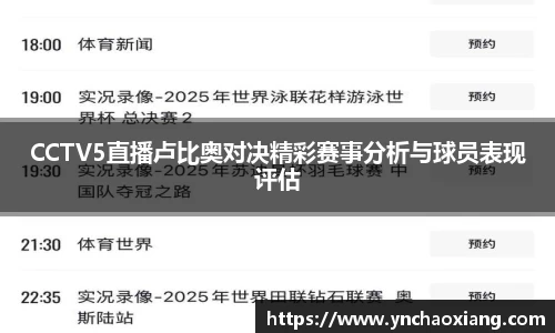 CCTV5直播卢比奥对决精彩赛事分析与球员表现评估