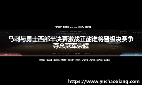 马刺与勇士西部半决赛激战正酣谁将晋级决赛争夺总冠军荣耀
