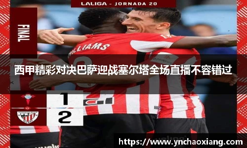 西甲精彩对决巴萨迎战塞尔塔全场直播不容错过