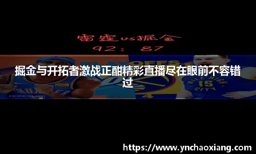 掘金与开拓者激战正酣精彩直播尽在眼前不容错过