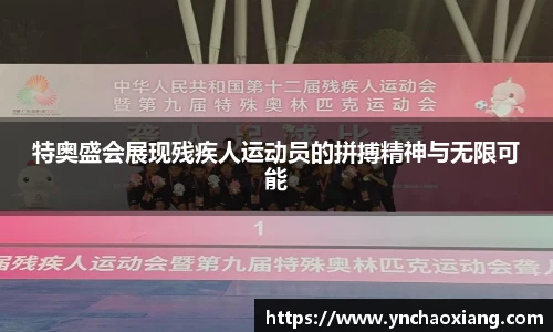 特奥盛会展现残疾人运动员的拼搏精神与无限可能