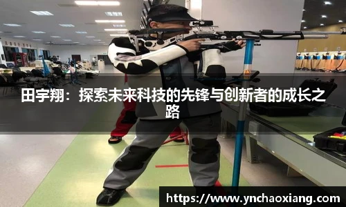 田宇翔：探索未来科技的先锋与创新者的成长之路
