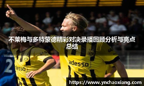不莱梅与多特蒙德精彩对决录播回顾分析与亮点总结