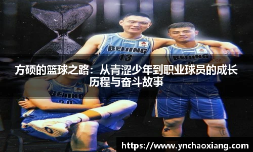 方硕的篮球之路：从青涩少年到职业球员的成长历程与奋斗故事